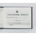 Удостоверение НАЧСОСТАВА РККА, обр. 1941 г..